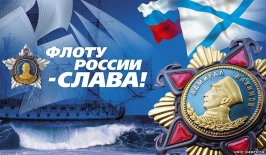 Поздравление ректора с Днем Военно-Морского флота России!