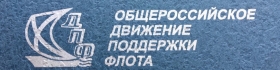Поздравление председателю Общероссийского Движения Поддержки Флота
