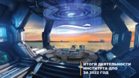 Институт ДПО ГУМРФ имени адмирала С.О. Макарова подводит итоги 2022 года