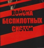 Войска беспилотных систем Российской Федерации