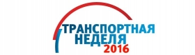 Транспортная неделя 2016