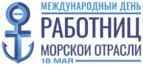 18 мая отмечается Международный день женщин в морском судоходстве