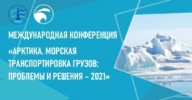 Международная конференции «Арктика. Морская транспортировка грузов: проблемы и решения – 2021»