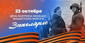 С 82-летием разгрома немецко-фашистских войск в Заполярье!