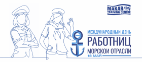 18 мая отмечается Международный день женщин в морском судоходстве