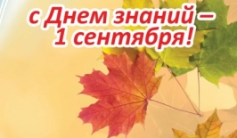 Ректор ГУМРФ Сергей Барышников поздравляет с Днем знаний!