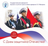 Ректор ГУМРФ поздравляет с Днём защитника Отечества