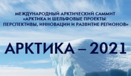 Международный Арктический саммит «Арктика и шельфовые проекты: перспективы, инновации и развитие регионов»