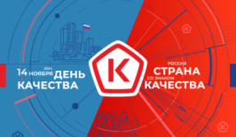 Состоится Всемирная неделя качества