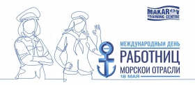Международный день женщин, работающих в морском судоходстве
