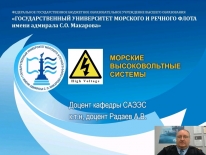 Смотрите лекцию декана факультета Судовой энергетики ГУМРФ Анатолия Радаева