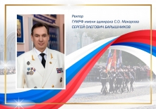 Ректор ГУМРФ Сергей Барышников поздравляет с Днем России!