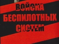Войска беспилотных систем Российской Федерации