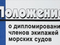 Положение о дипломировании членов экипажей морских судов