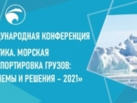 Международная конференции «Арктика. Морская транспортировка грузов: проблемы и решения – 2021»