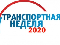 Транспортная неделя - 2020