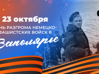 С 82-летием разгрома немецко-фашистских войск в Заполярье!