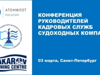 Конференция HR-руководителей судоходных компаний состоится в ГУМРФ имени адмирала С.О. Макарова