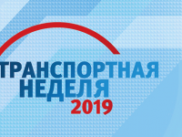 Транспортная неделя 2019