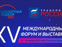 Транспортная неделя - 2021