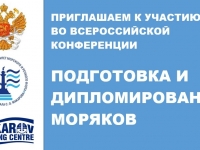 Объявлена программа Конференции по подготовке и дипломированию моряков