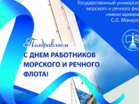 Поздравление ректора с Днем работников морского и речного флота!