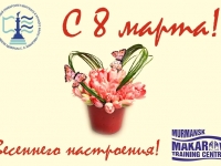 Поздравление с 8 марта