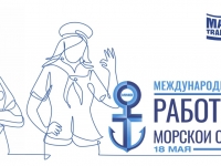 Международный день женщин, работающих в морском судоходстве
