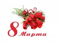 Поздравление ректора Университета с Международным женским днем 8 Марта!