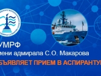 Объявлен прием в аспирантуру ГУМРФ имени адмирала С.О. Макарова