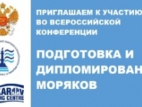 Всероссийская конференция по вопросам подготовки и дипломирования моряков