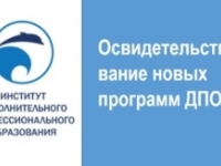 Институт ДПО ГУМРФ успешно прошел освидетельствование новых программ