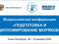 Всероссийская конференция по дипломированию и подготовке моряков пройдет в Петербурге в декабре