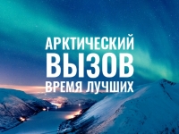 В России реализуется кадровая программа «Арктический вызов»
