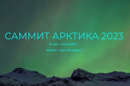 Саммит «Арктика - 2023» приглашает сотрудников ГУМРФ выступить с докладами