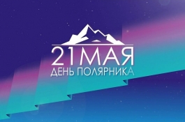 День полярника отмечается в России