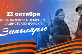 С 82-летием разгрома немецко-фашистских войск в Заполярье!