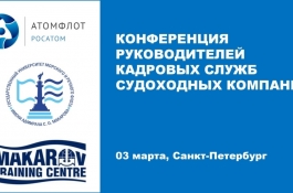 Конференция HR-руководителей судоходных компаний состоится в ГУМРФ имени адмирала С.О. Макарова