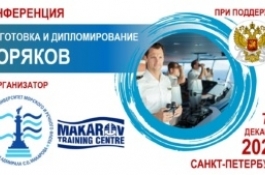 В ГУМРФ имени адмирала С.О. Макарова открылась Конференция по подготовке и дипломированию моряков