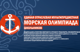 Стартовал отборочный тур Морской олимпиады школьников