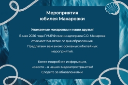 Внимание! Макаровка приглашает вас на свой юбилей!