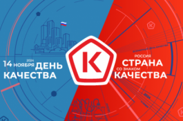 Состоится Всемирная неделя качества