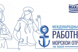 Международный день женщин, работающих в морском судоходстве
