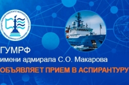 Объявлен прием в аспирантуру ГУМРФ имени адмирала С.О. Макарова