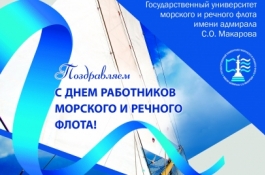 Поздравление ректора с Днем работников морского и речного флота!