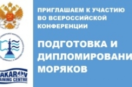 Всероссийская конференция по вопросам подготовки и дипломирования моряков